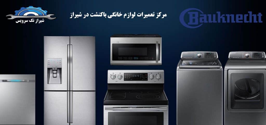 نمایندگی تعمیرات باکنشت در شیراز