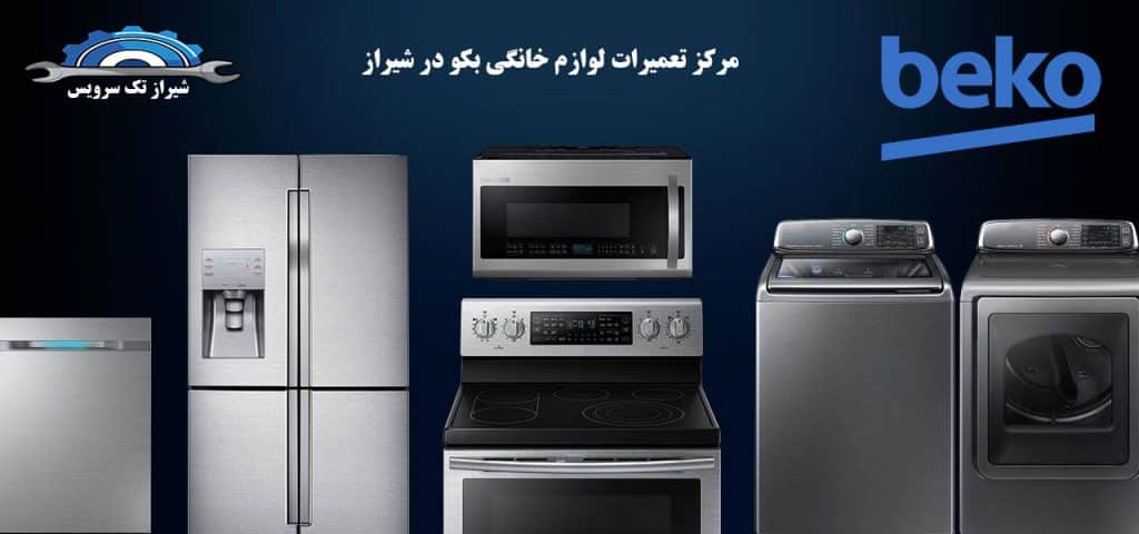 نمایندگی تعمیرات بکو در شیراز