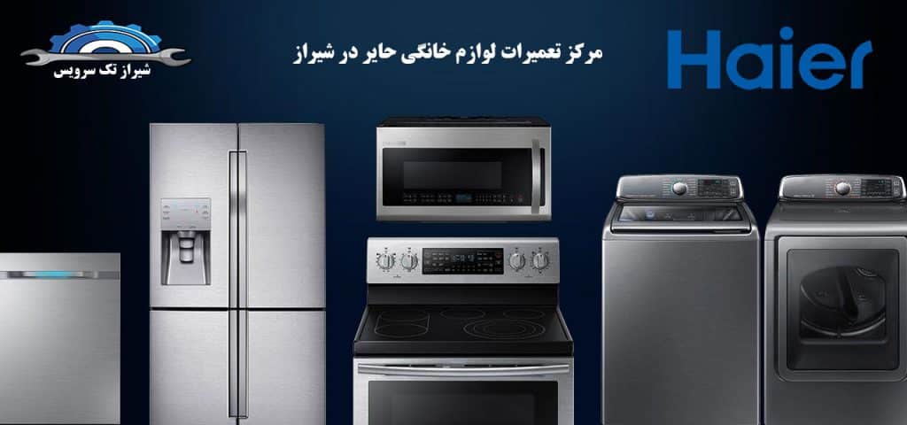 نمایندگی تعمیرات حایر در شیراز