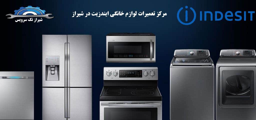 نمایندگی تعمیرات ایندزیت در شیراز