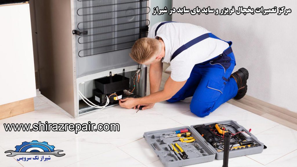 تعمیرات یخچال در شیراز