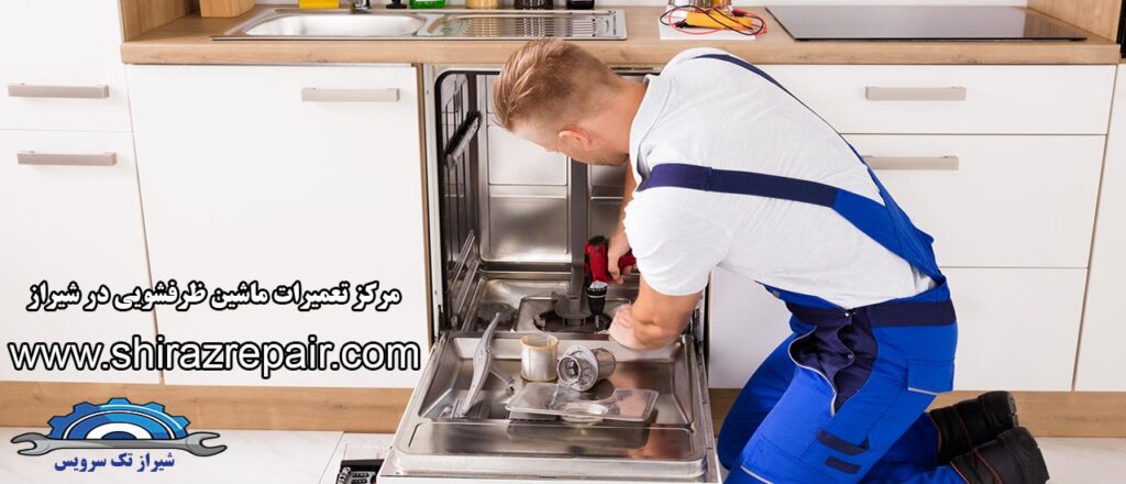تعمیرات ماشین ظرفشویی در شیراز