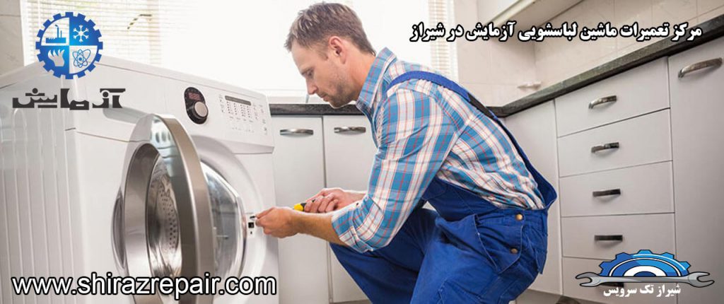 نمایندگی تعمیرات ماشین لباسشویی آزمایش در شیراز