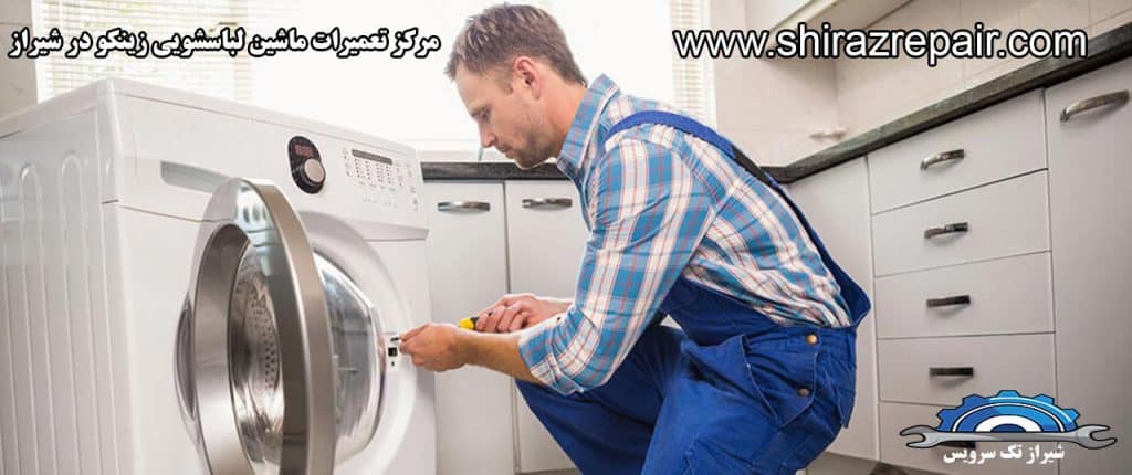 نمایندگی تعمیرات ماشین لباسشویی زینکو در شیراز