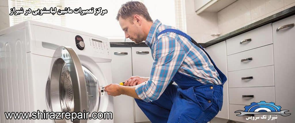 تعمیرات ماشین لباسشویی در شیراز