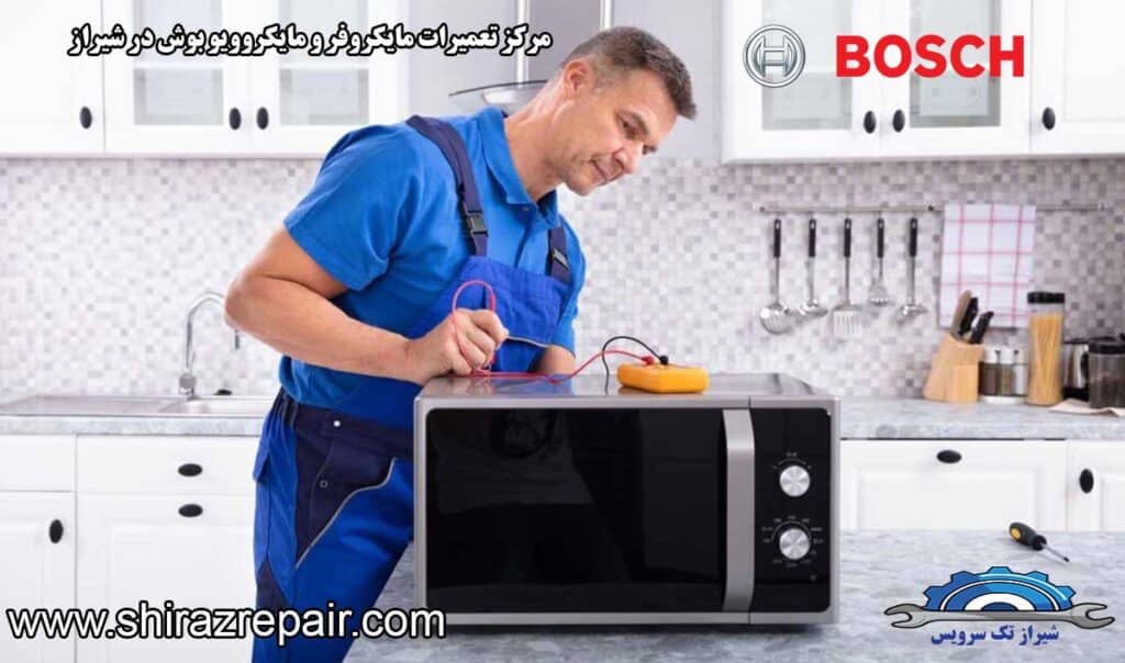 نمایندگی تعمیرات مایکروفر و مایکروویو بوش در شیراز