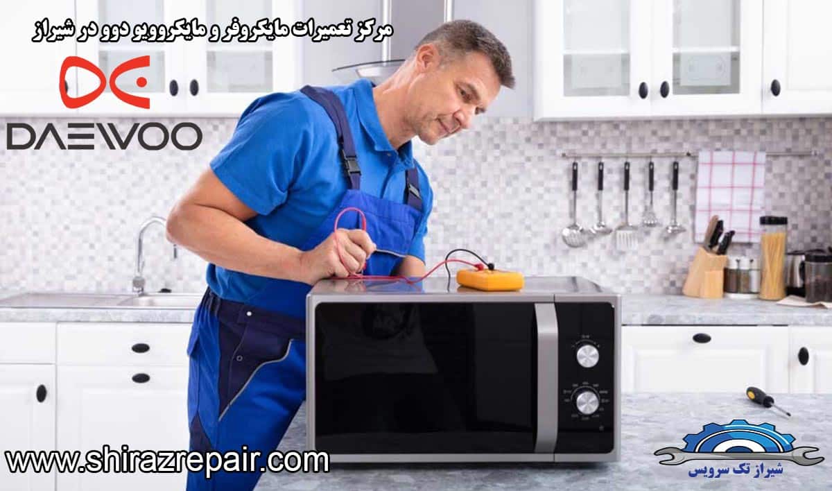 نمایندگی تعمیرات مایکروفر و مایکروویو دوو در شیراز