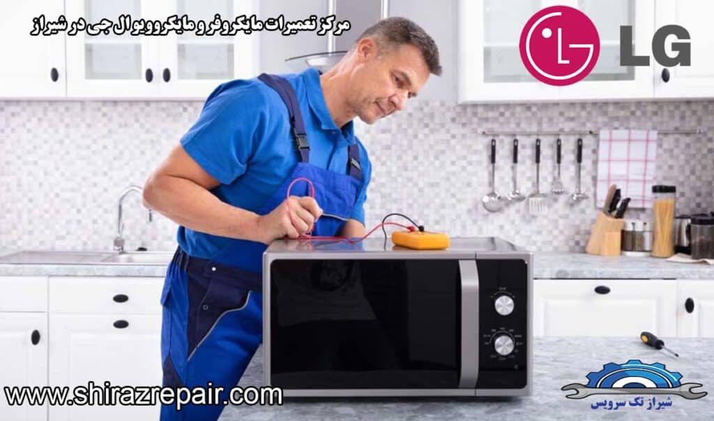 نمایندگی تعمیرات مایکروفر و مایکروویو ال جی در شیراز