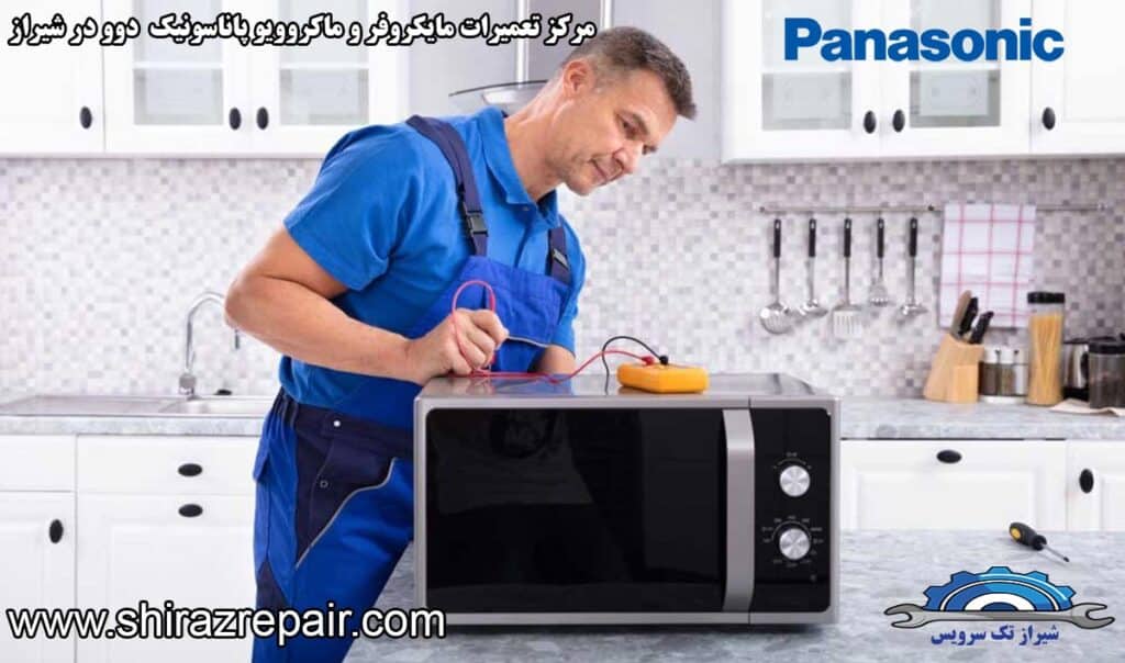 نمایندگی تعمیرات مایکروفر و مایکروویو پاناسونیک در شیراز