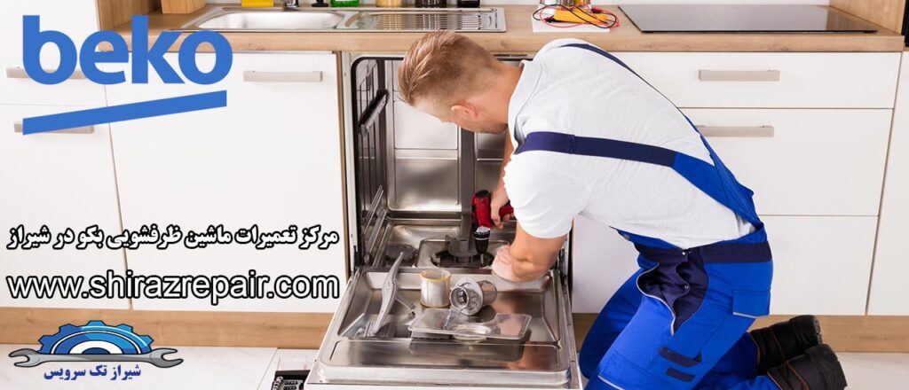 نمایندگی تعمیرات ماشین ظرفشویی بکو در شیراز