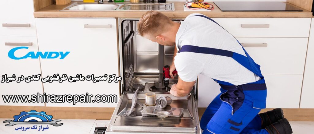 نمایندگی تعمیرات ماشین ظرفشویی کندی در شیراز