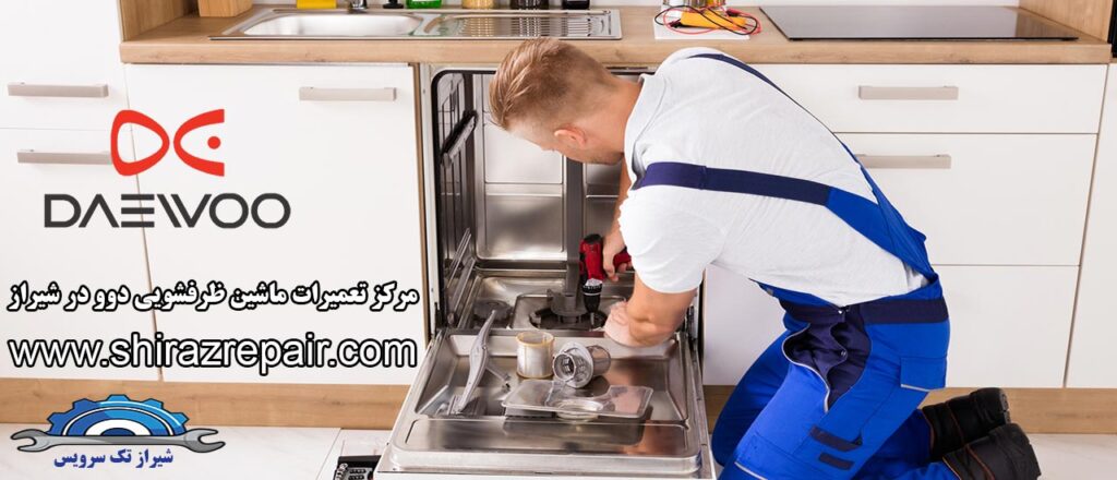 نمایندگی تعمیرات ماشین ظرفشویی دوو در شیراز