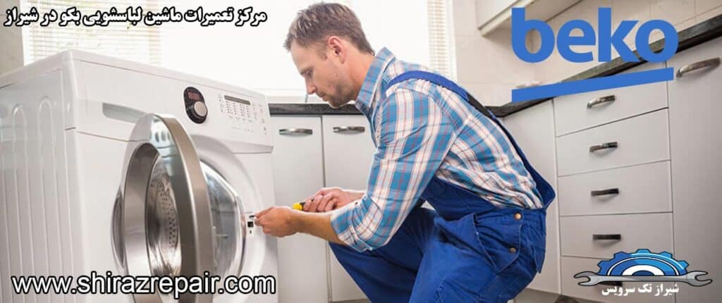 نمایندگی تعمیرات ماشین لباسشویی بکو در شیراز