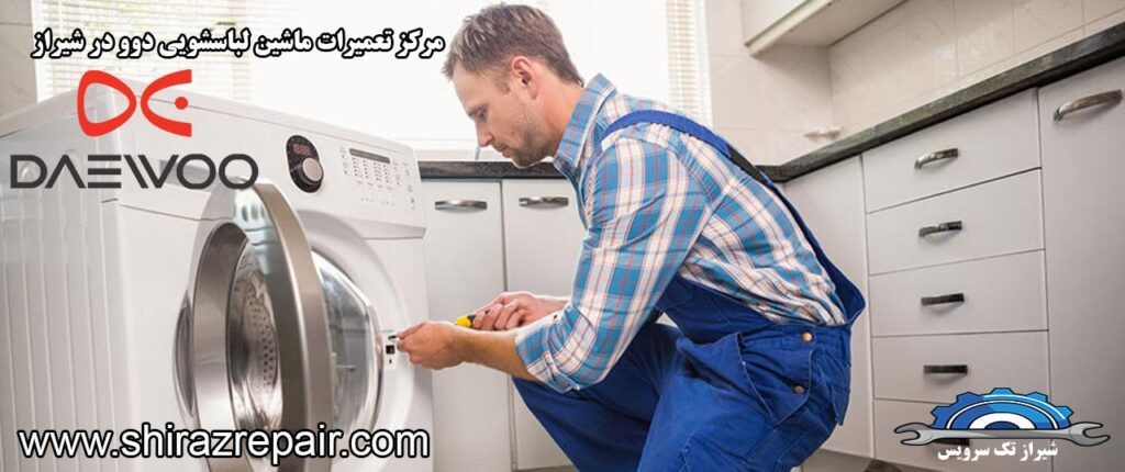 نمایندگی تعمیرات ماشین لباسشویی دوو در شیراز