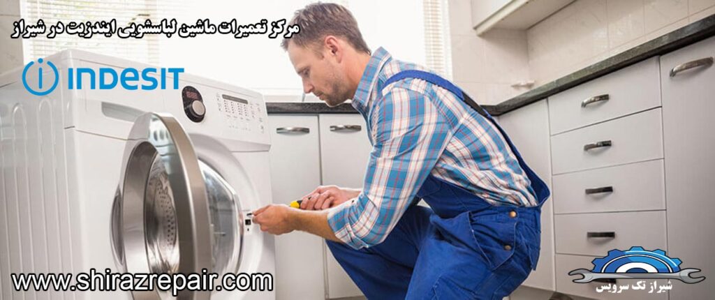 نمایندگی تعمیرات ماشین لباسشویی ایندزیت در شیراز