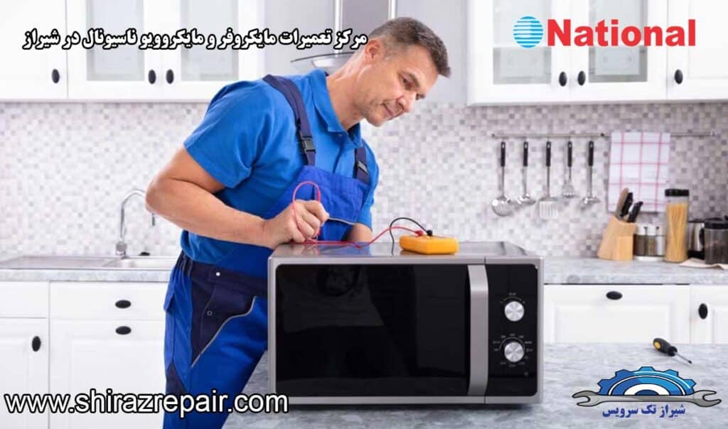 نمایندگی تعمیرات مایکروفر و مایکروویو ناسیونال در شیراز