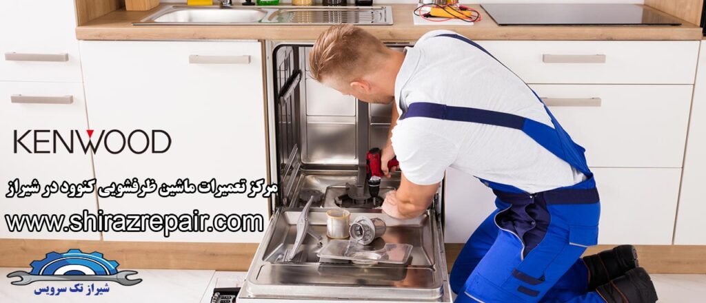 نمایندگی تعمیرات ماشین ظرفشویی کنوود در شیراز