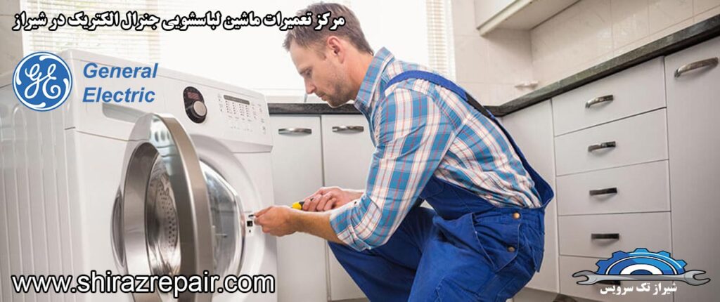 نمایندگی تعمیرات ماشین لباسشویی جنرال الکتریک در شیراز