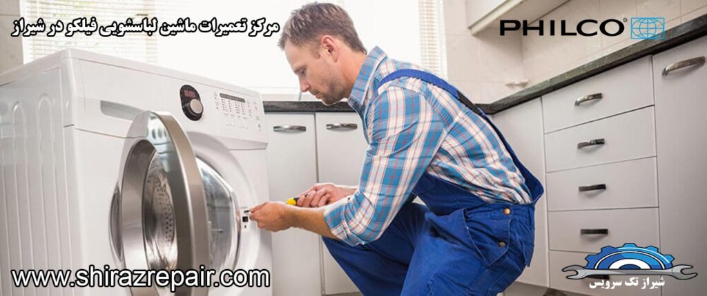 نمایندگی تعمیرات ماشین لباسشویی فیلکو در شیراز