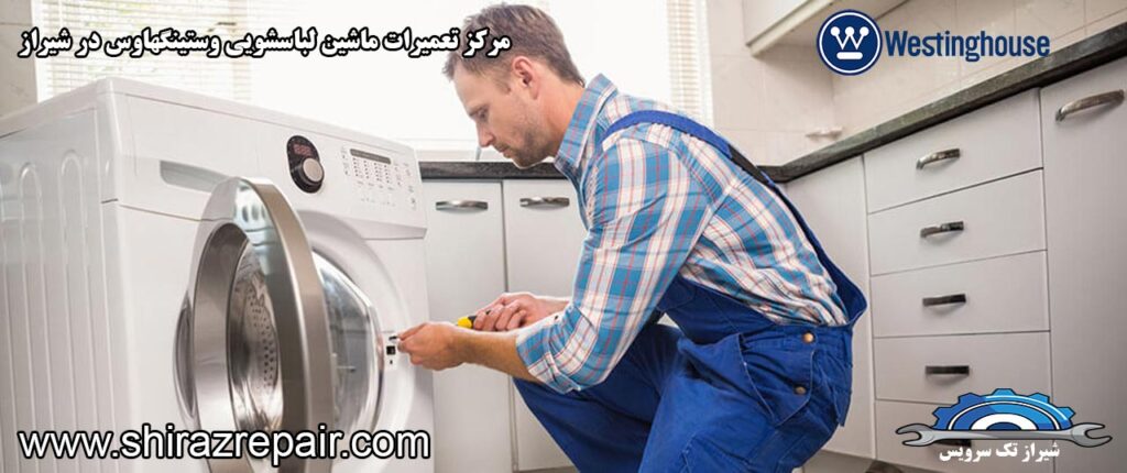 نمایندگی تعمیرات ماشین لباسشویی وستینگهاوس در شیراز