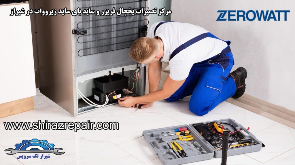 نمایندگی تعمیرات یخچال زیرووات در شیراز