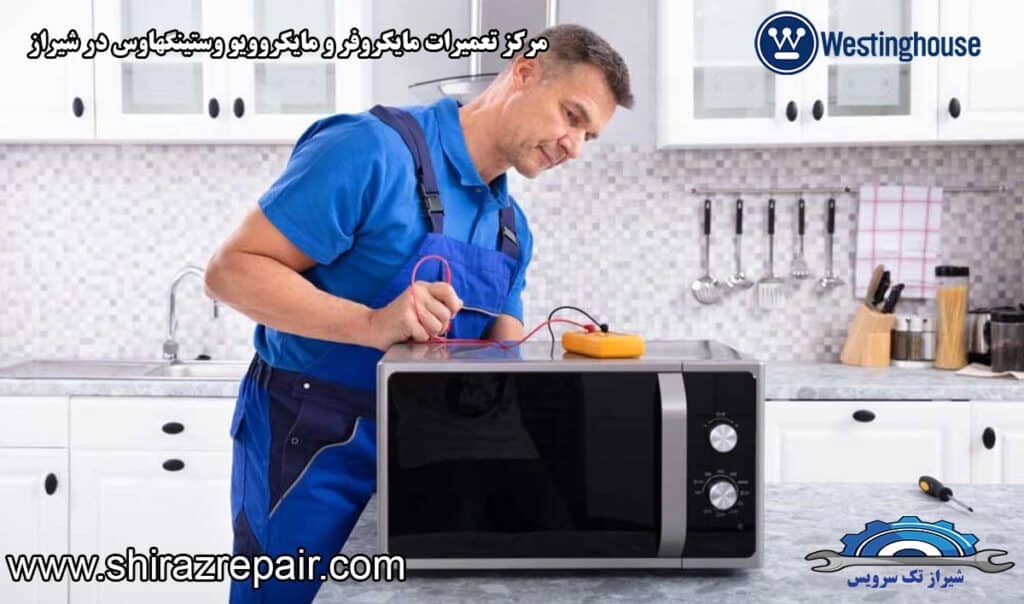 نمایندگی تعمیرات مایکروفر و مایکروویو وستینگهاوس در شیراز