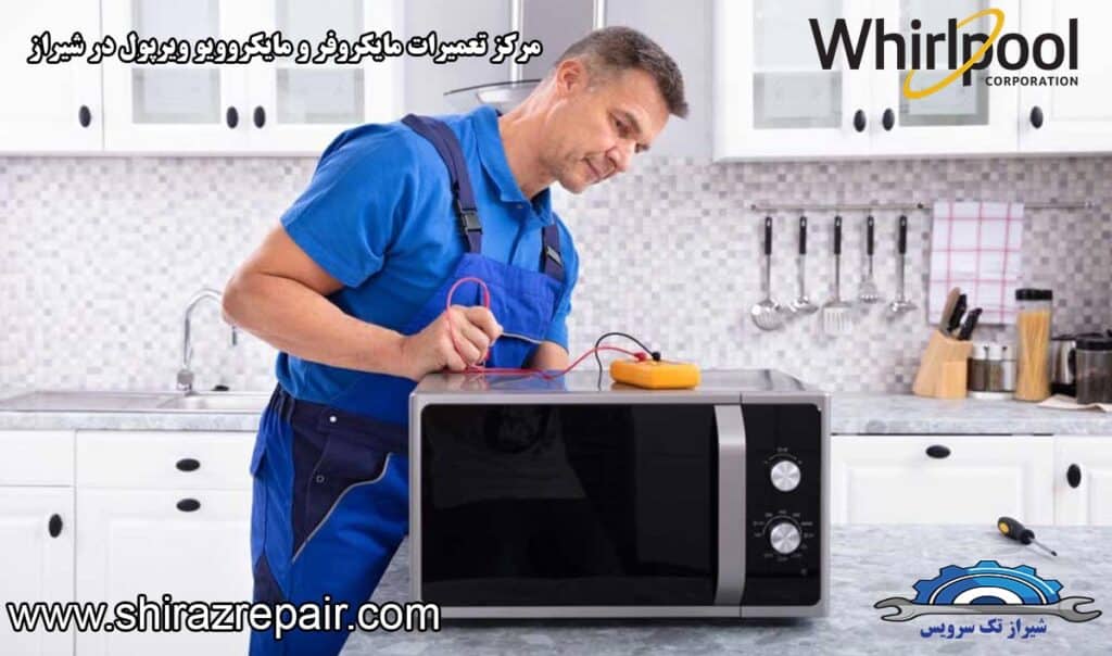 نمایندگی تعمیرات مایکروفر و مایکروویو ویرپول در شیراز