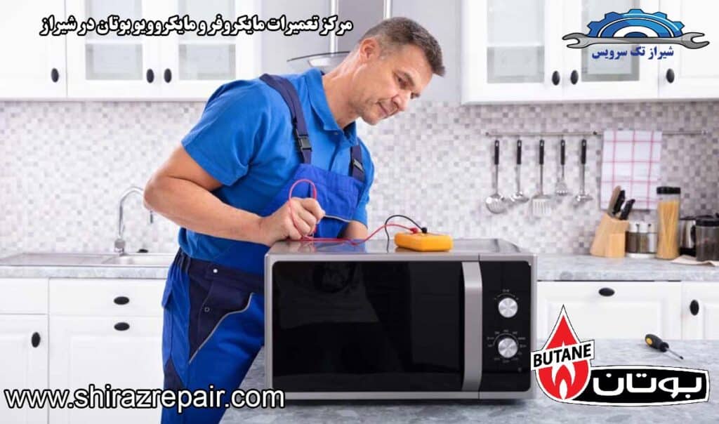 نمایندگی تعمیرات مایکروفر و مایکروویو بوتان در شیراز