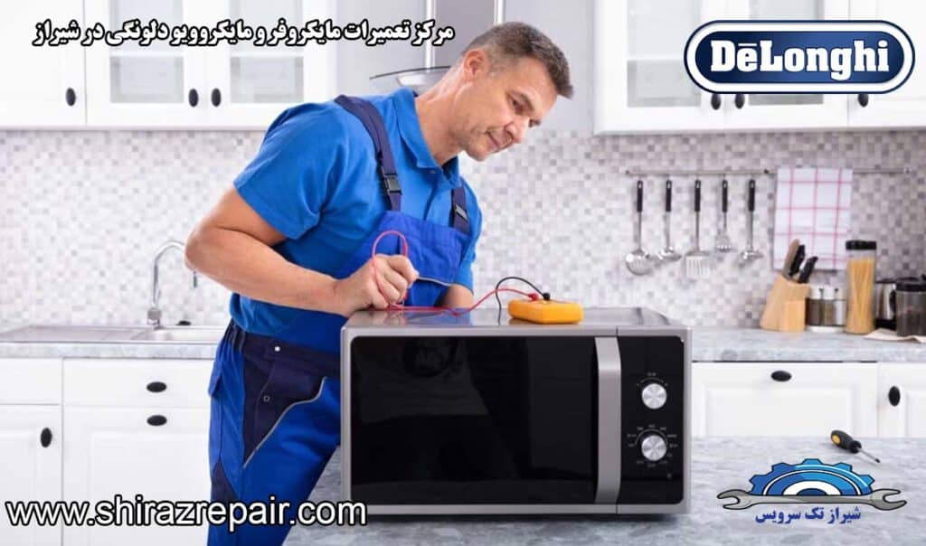 نمایندگی تعمیرات مایکروفر و مایکروویو دلونگی در شیراز