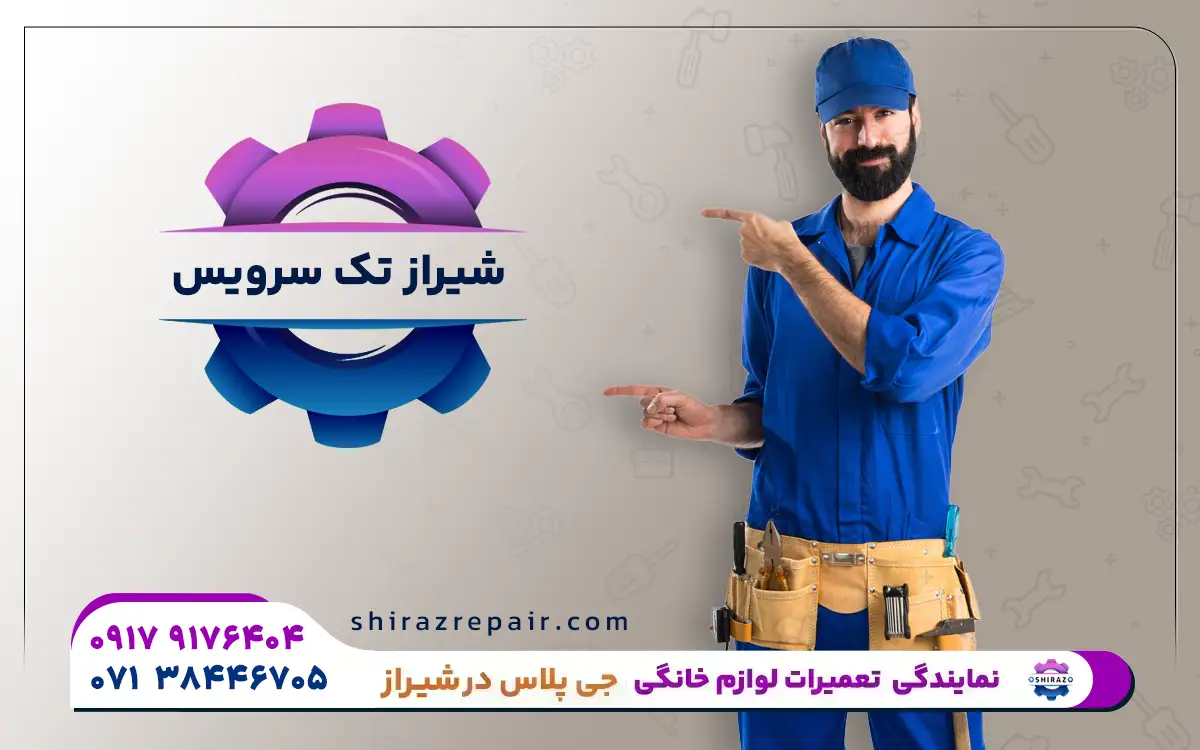 نمایندگی تعمیرات لوازم خانگی جی پلاس در شیراز