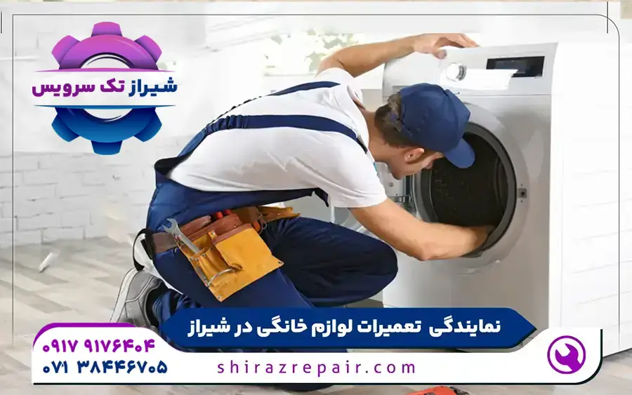 نمایندگی تعمیرات ماشین لباسشویی شارپ در شیراز