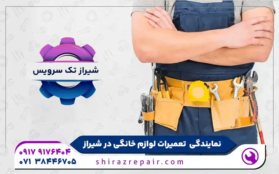 چرا شیراز تک سرویس در تعمیر لوازم خانگی شارپ بهترین است؟