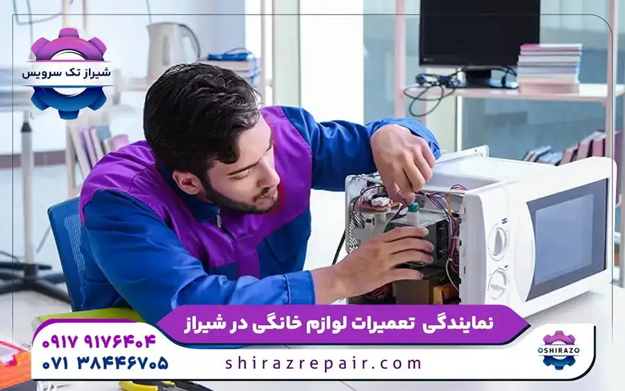 نمایندگی تعمیر مایکروفر میله در شیراز