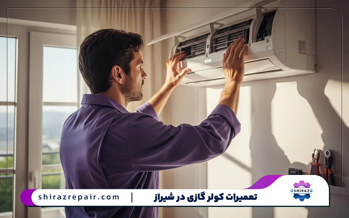 مرکز تعمیرات کولر گازی سام در شیراز