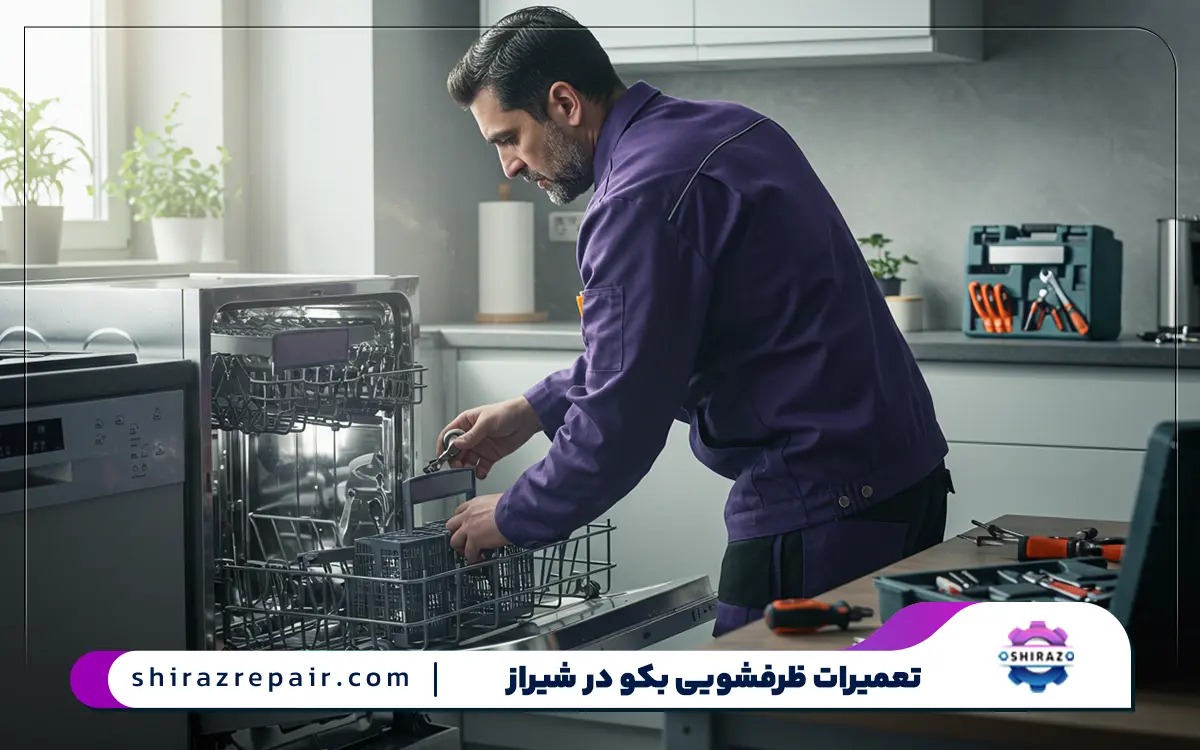 متداول ترین ایرادات در تعمیرات ماشین ظرفشویی بوش در شیراز