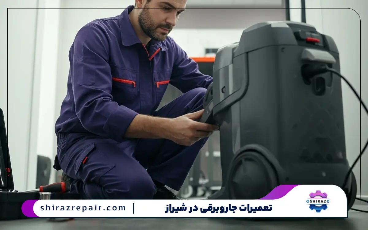نمایندگی تعمیرات جاروبرقی بلانتون در شیراز