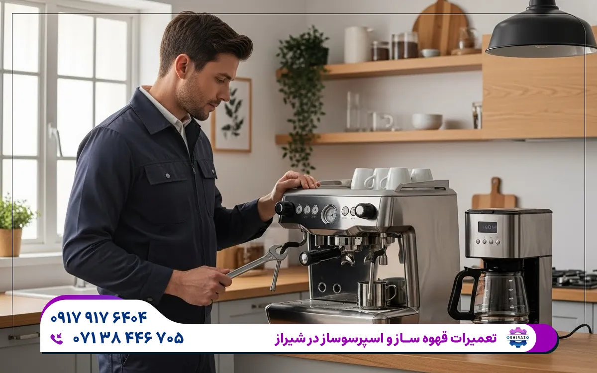 مناطق تحت پوشش مرکز تعمیر قهوه ساز کیپر در شیراز
